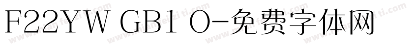 F22YW GB1 O字体转换
